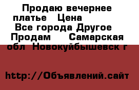 Продаю вечернее платье › Цена ­ 15 000 - Все города Другое » Продам   . Самарская обл.,Новокуйбышевск г.